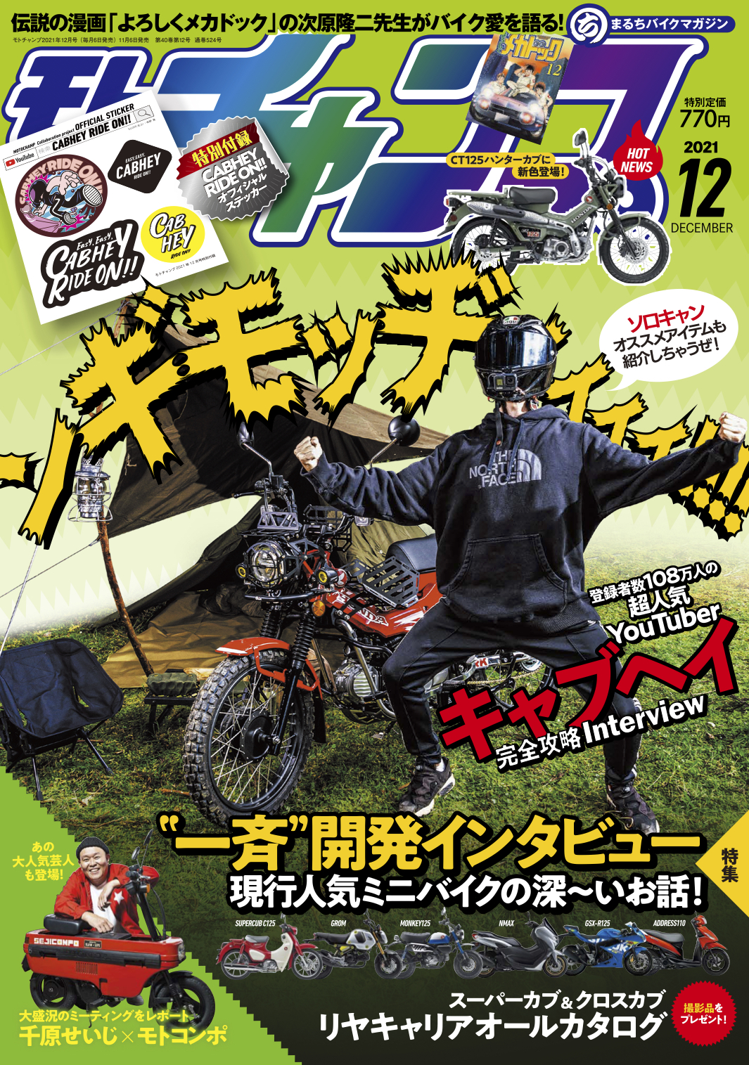 モトチャンプ 2023年 7月号 スーパーカブのすべて 4ミニ - 通販