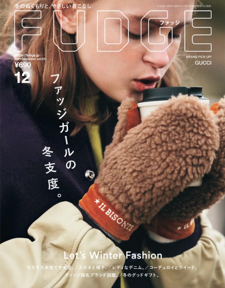 ファッジガールの冬支度 Fudge 21年12月号 本日発売 三栄のプレスリリース