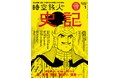 横山光輝『史記』で紐解く古代中国二千年の歴史。「時空旅人 2022年1月号」本日発売