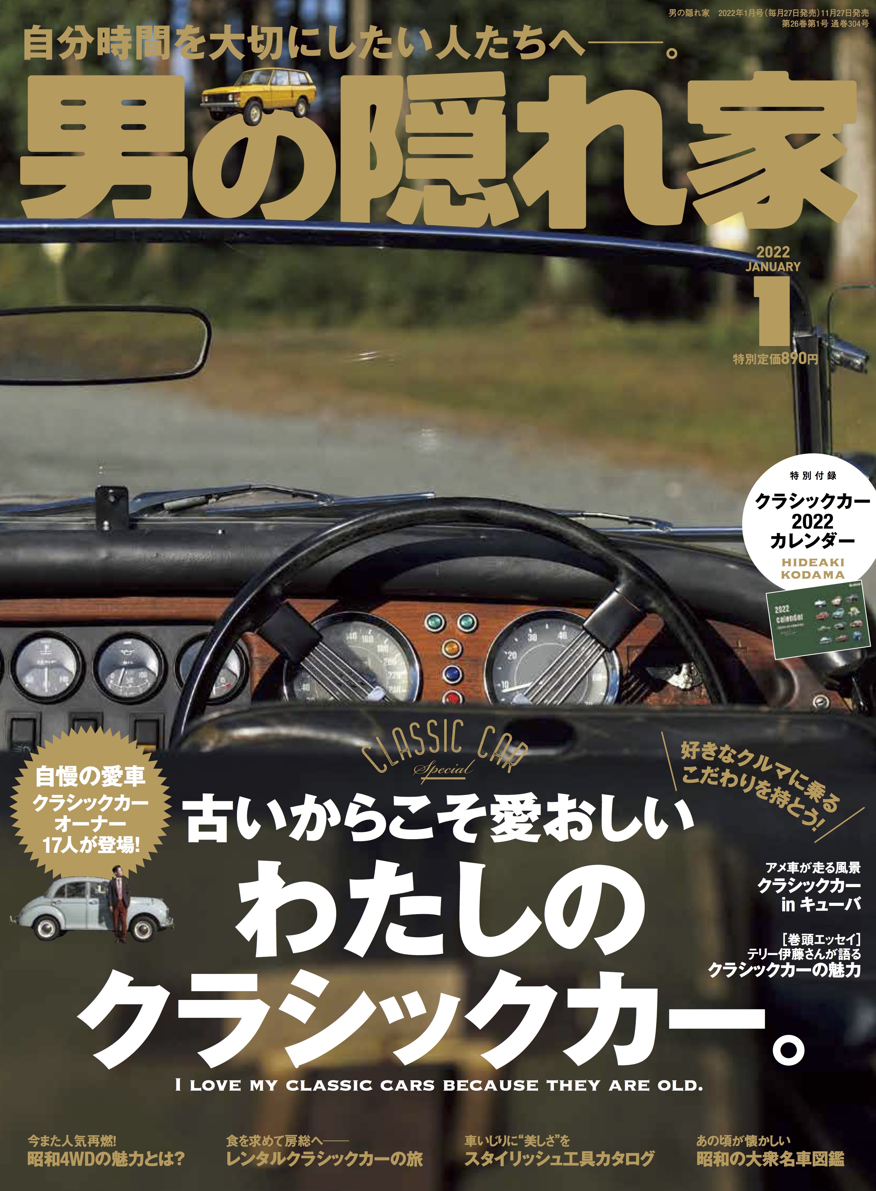 古いからこそ愛おしい 好きなクルマに乗るこだわりを持とう 男の隠れ家 22年1月号 の特集は わたしのクラシックカー 三栄のプレスリリース