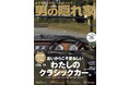 古いからこそ愛おしい。好きなクルマに乗るこだわりを持とう！「男の隠れ家 2022年1月号」の特集は“わたしのクラシックカー。”