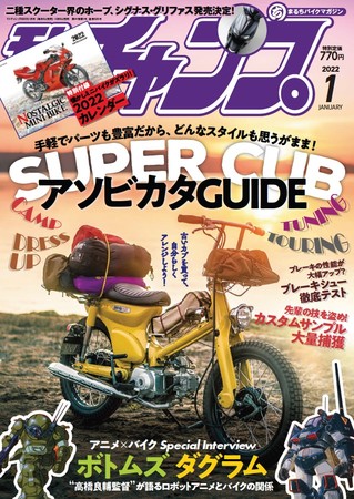 懐かしのミニバイクがズラリ ノスタルジックミニバイクカレンダー22 が特別付録の モトチャンプ 22年1月号 は本日12月6日 月 発売 三栄のプレスリリース