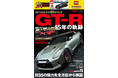 「日産GT-Rレーシング」オリジナルトミカ付きスペシャルムック『OPTION（オプション）創刊40周年記念  GT-R 15年の軌跡』本日発売