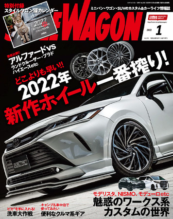 　　　スタイルワゴン 2022年1月号（12月16日 発売）