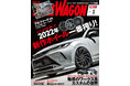 2022年新作ホイール一番搾り！「スタイルワゴン 2022年2月号」は12月16日（木）発売！