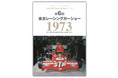 日本のモータースポーツは隆盛の時！　『第6回 東京レーシングカーショー 1973｜三栄フォトアーカイブス Vol.6』発売（12月24日）