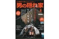 YouTubeドラマ『おやじキャンプ飯』大特集号！『男の隠れ家 2022年2月号』“おやじキャンプ飯という生き方”。