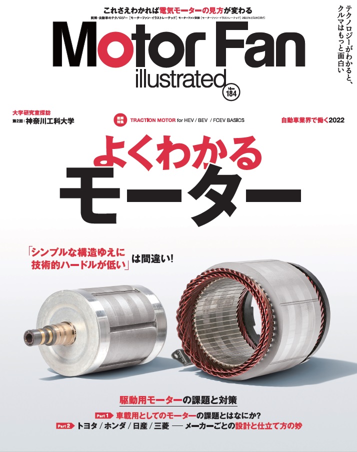 ますます注目が集まるパワートレーン 電気モーターの基礎と最新事例を特集した モーターファン イラストレーテッド Vol 184 は22年1月15日 土 発売 三栄のプレスリリース