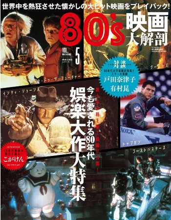 世界中を熱狂させた懐かしの大ヒット映画をプレイバック 80 S映画大解剖 は2月3日 木 発売 三栄のプレスリリース