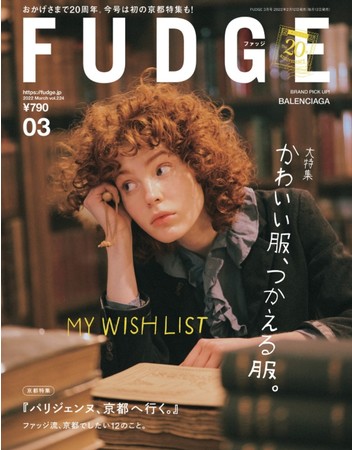 　　　　FUDGE 2022年3月号（2月12日 発売）