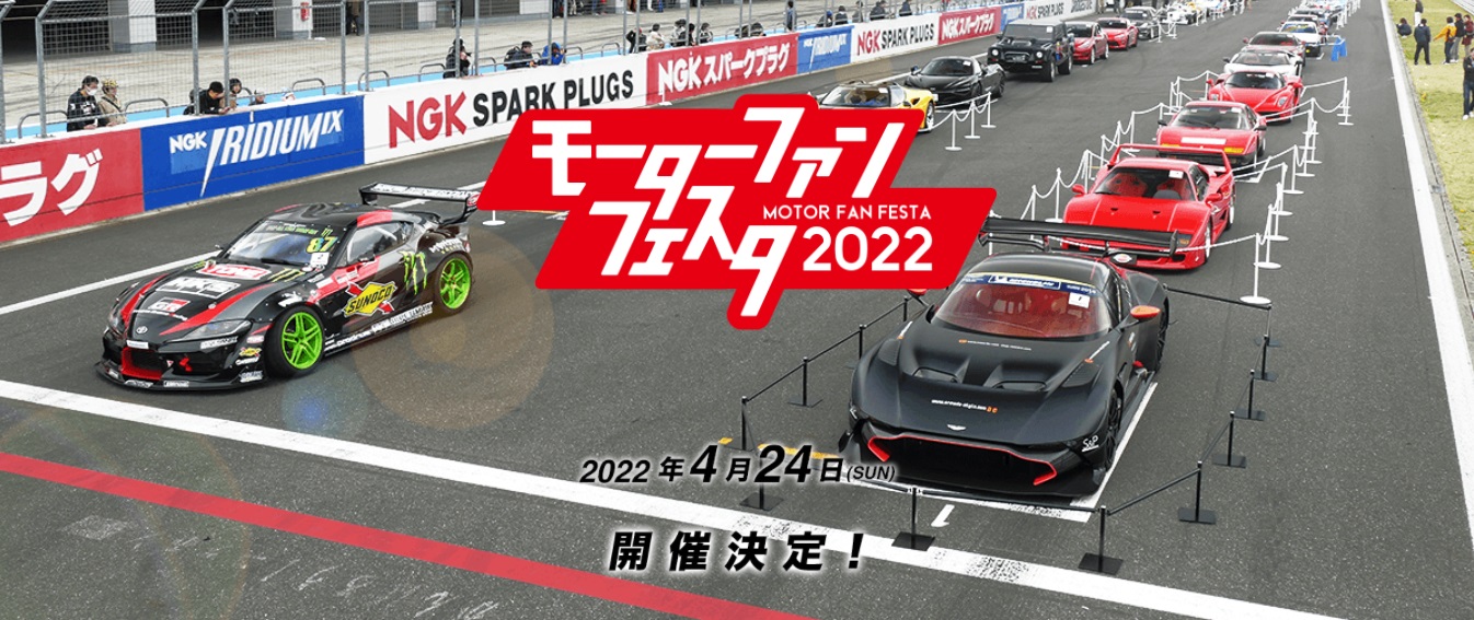 自動車体験 体感イベント モーターファンフェスタ 22 In 富士スピードウェイ は4月24日 日 開催 三栄のプレスリリース