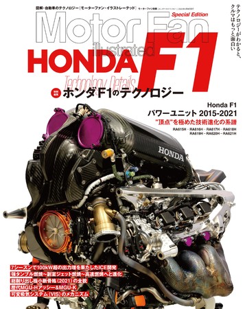 　　　　　　　　「HONDA F1のテクノロジー」