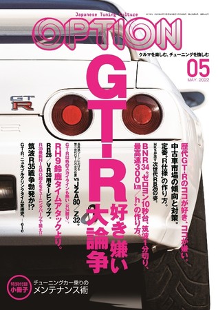 日本には“GT-R”がある！『OPTION（オプション）2022年5月号』は3月26日