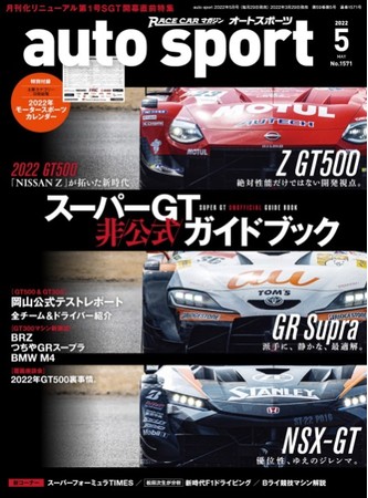 　　　　auto sport 2022年5月号（3月29日 発売）