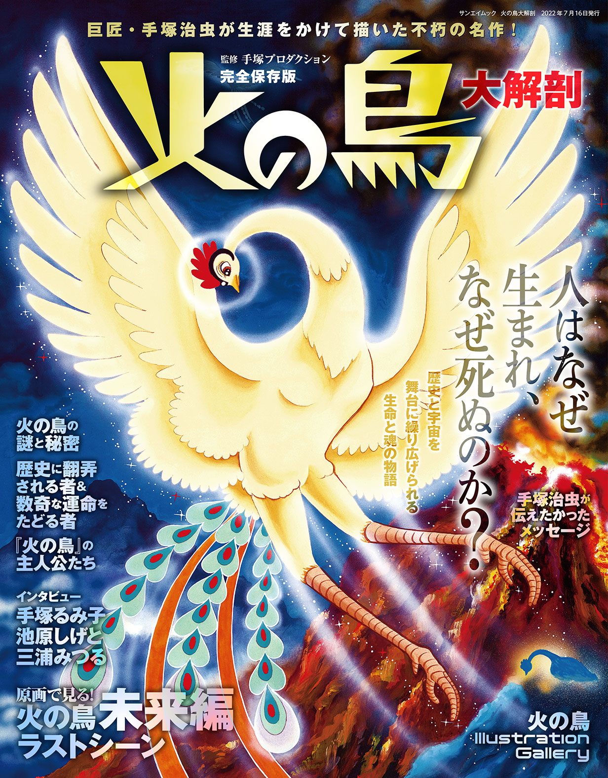 手塚治虫のライフワークにして不朽の名作を解説する『火の鳥 大解剖