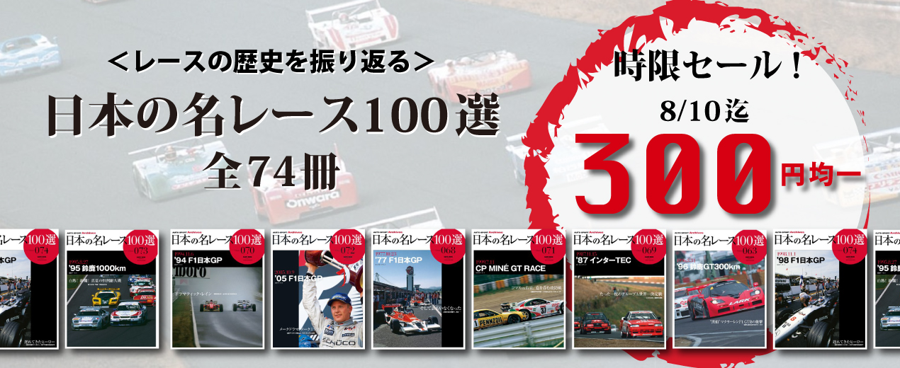 国内自動車レースの歴史を振り返る『日本の名レース100選』シリーズ