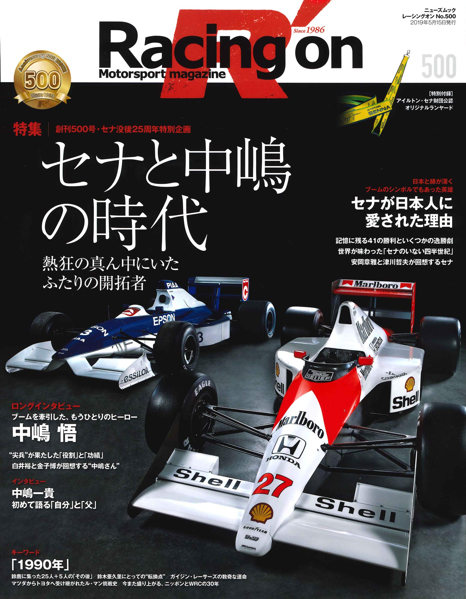 レーシングオン No 500 セナと中嶋の時代 4月1日発売 三栄のプレスリリース