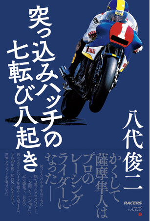 元レーシングライダー八代俊二氏の初自叙伝『突っ込みハッチの