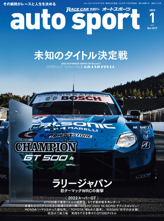 スーパーGT特集「auto sport（オートスポーツ）2023年１月号」は11月29