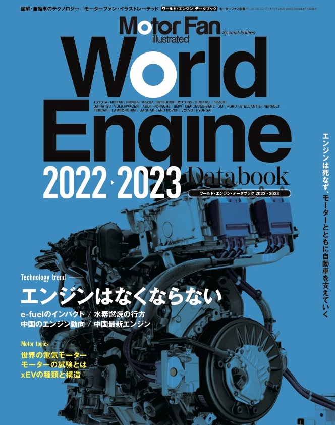 世界の自動車メーカー各社の現行モデルに使われているエンジンを