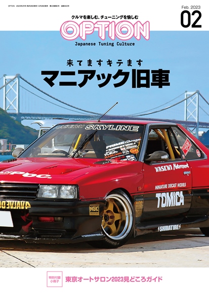 オプション2月号の特集は『来てますキテます マニアック旧車』！小冊子