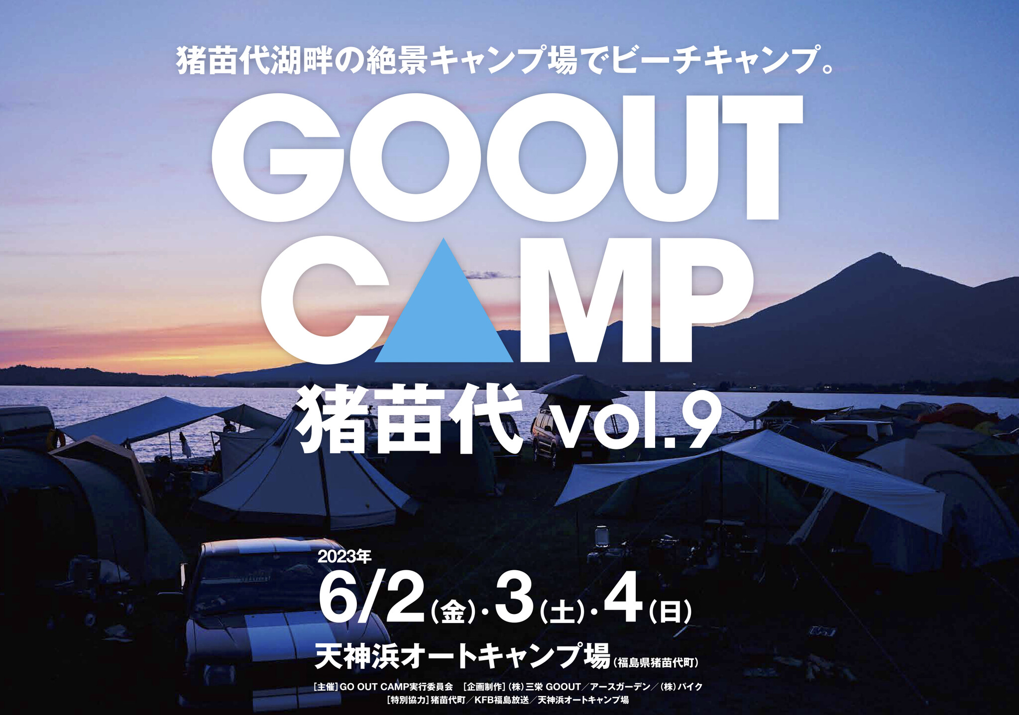 猪苗代湖畔の絶景キャンプ場でビーチキャンプ。GO OUT CAMP