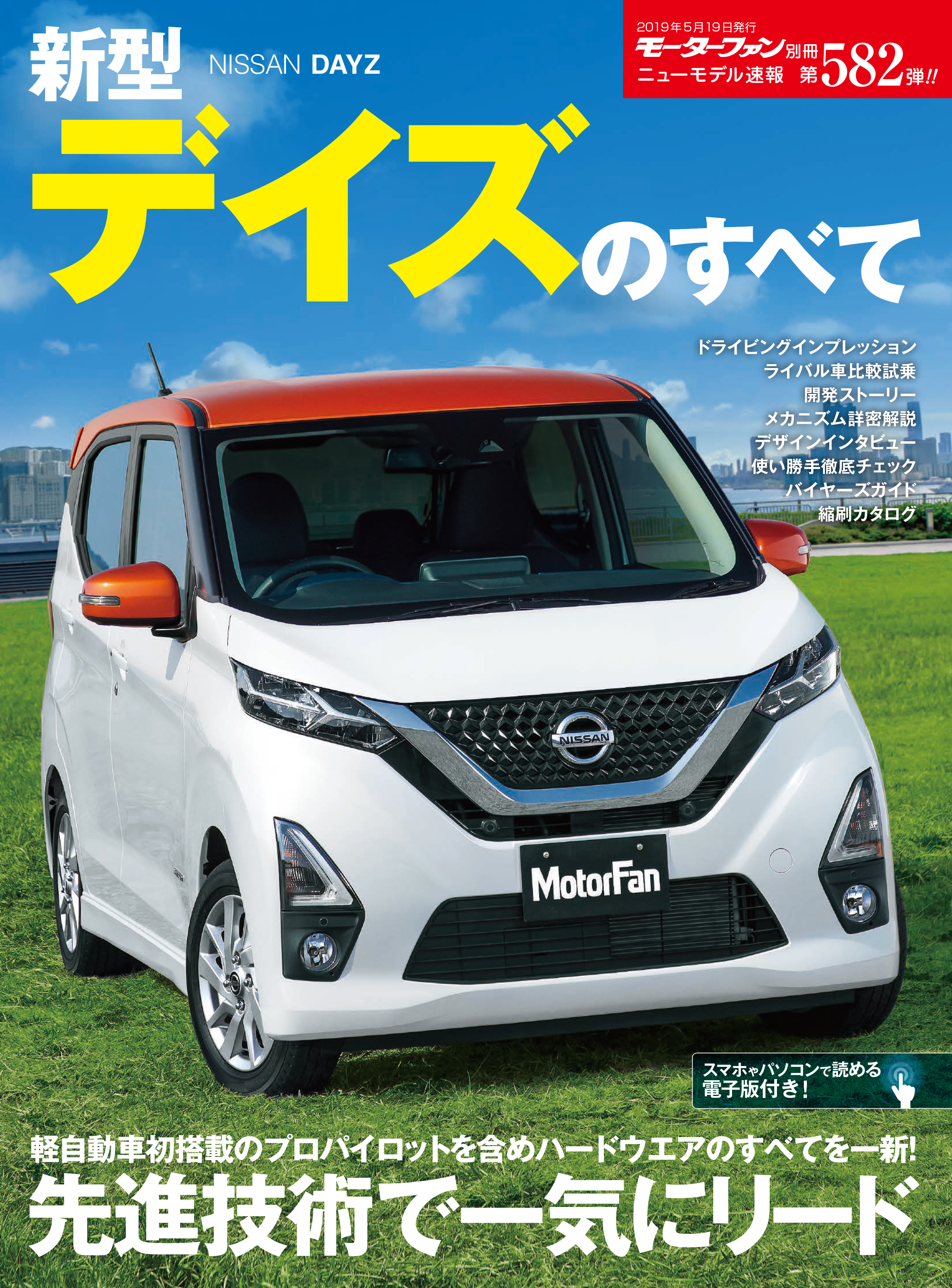 ニューモデル速報 第5弾 新型デイズのすべて 刊行 三栄のプレスリリース