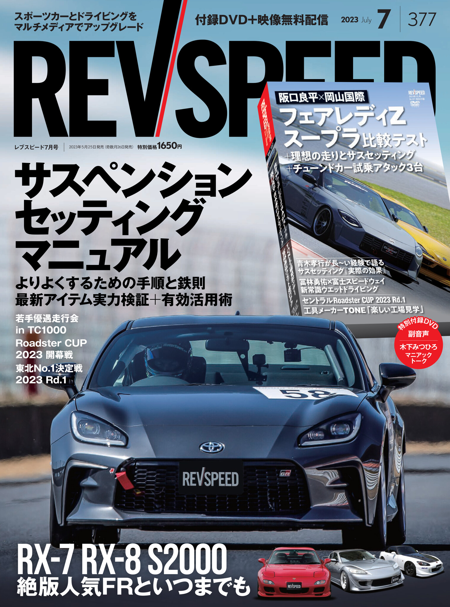 レブスピード2023年7月号発売！ 誌面は『サスペンション』と『RX