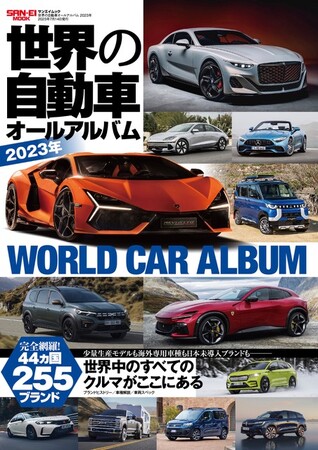 世界の自動車オールアルバム2023年』は2023年5月31日発売！ 企業