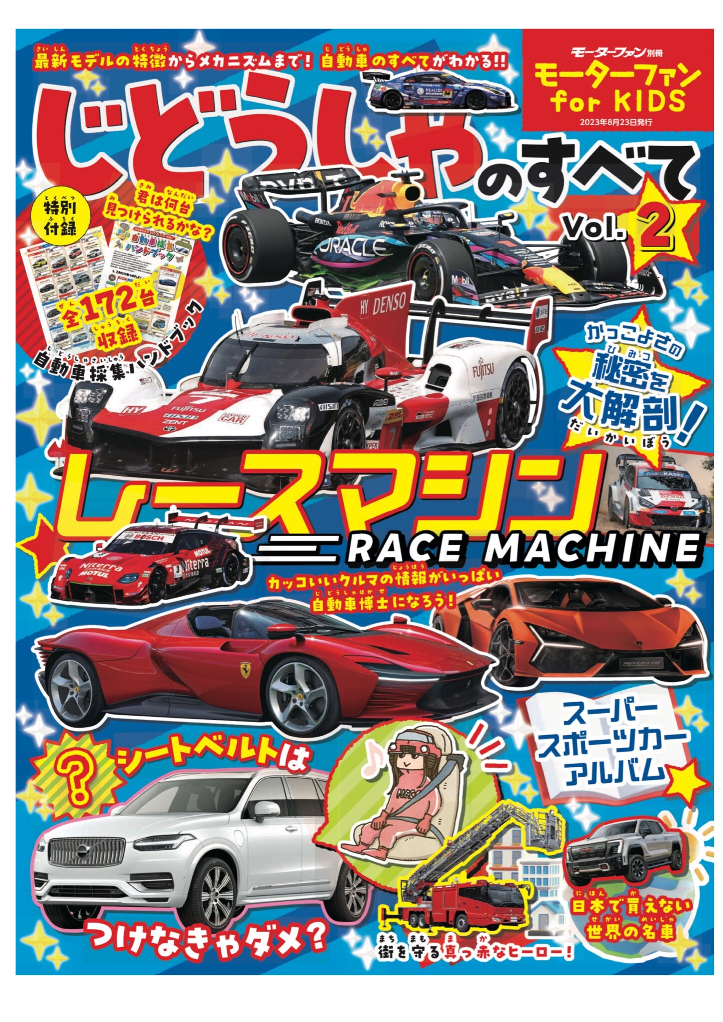 子ども向けでありながら本格的な自動車の情報が満載!「モーターファン for KIDS じどうしゃのすべてVol.2」は2023年7月10日発売 ...