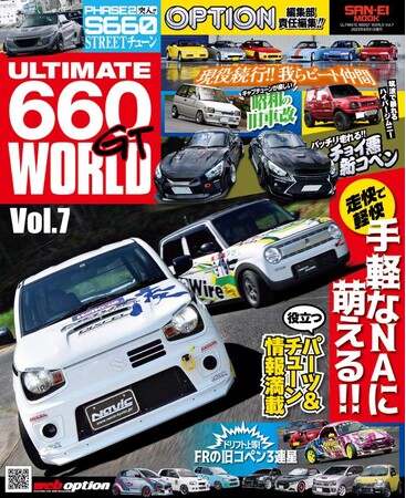 情報満載のＫカー専門チューニングバイブル『ULTIMATE 660GT WORLD Vol