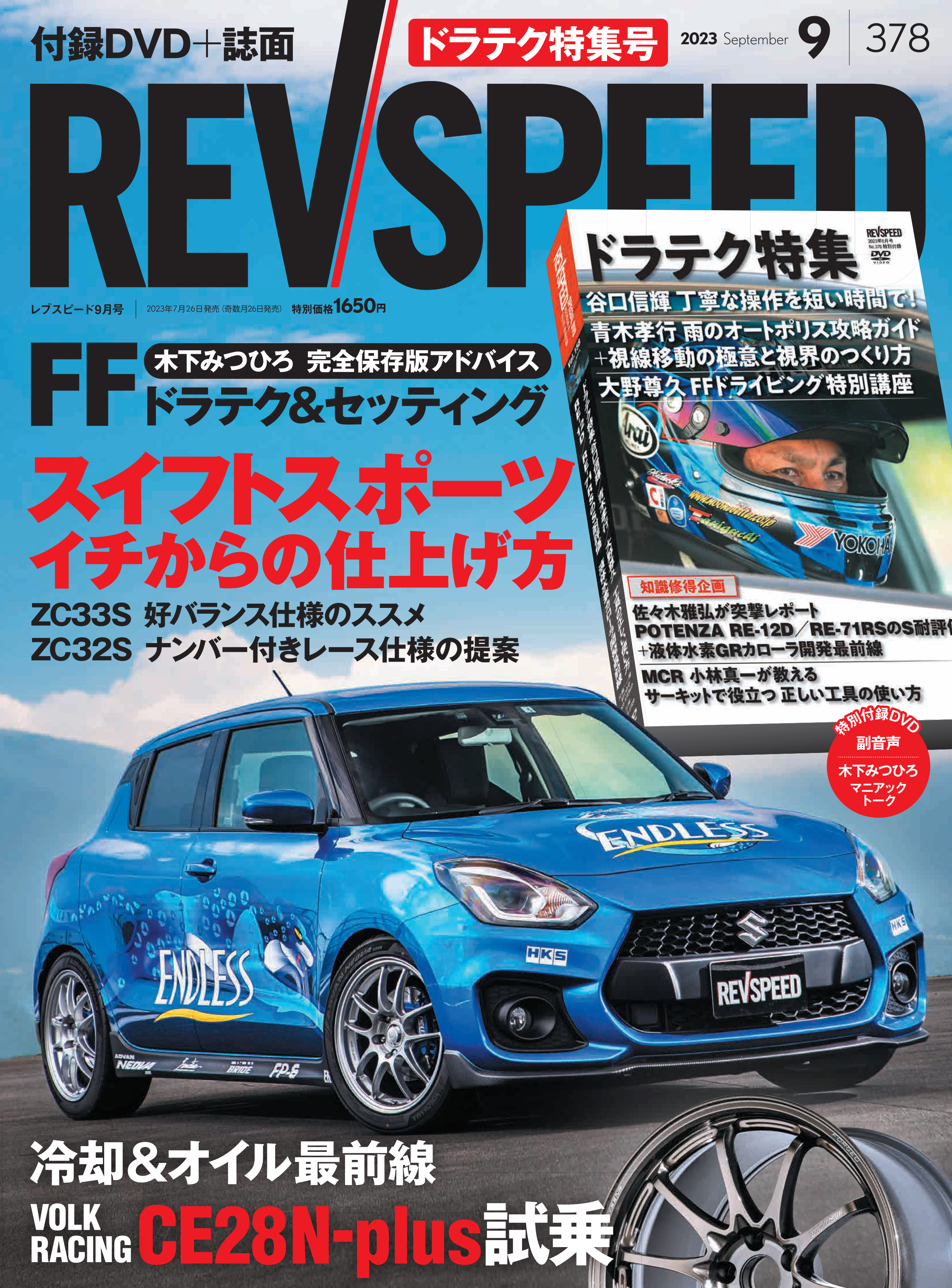 レブスピード2023年9月号は7月26日発売！誌面特集は『スイフトスポーツ