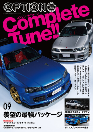 オプション2023年9月号は7月26日発売！特集は『Complete Tune!!ー