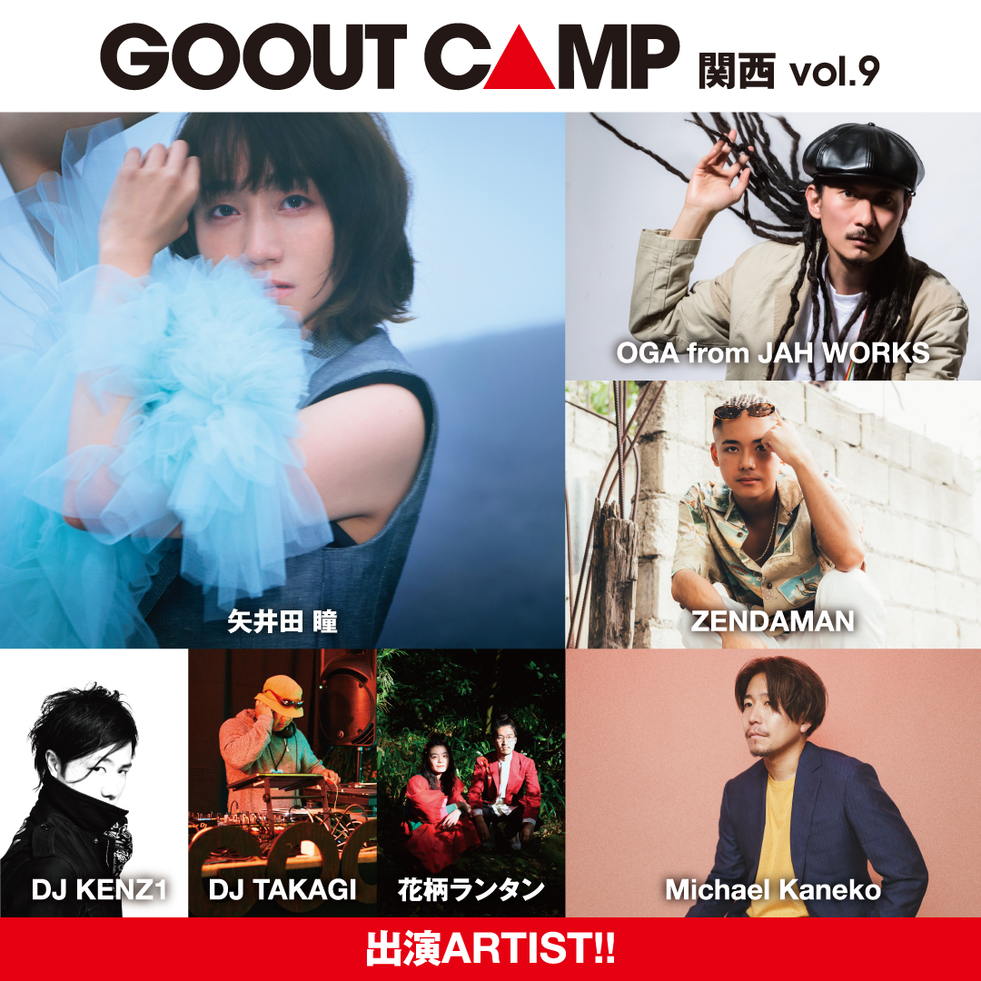 GO OUT CAMP 関西 vol.9 全出演アーティストが出揃う!!｜三栄のプレス