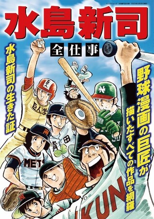 水島新司 全仕事』2023年8月29日本日発売！ 株式会社三栄（本社所在地