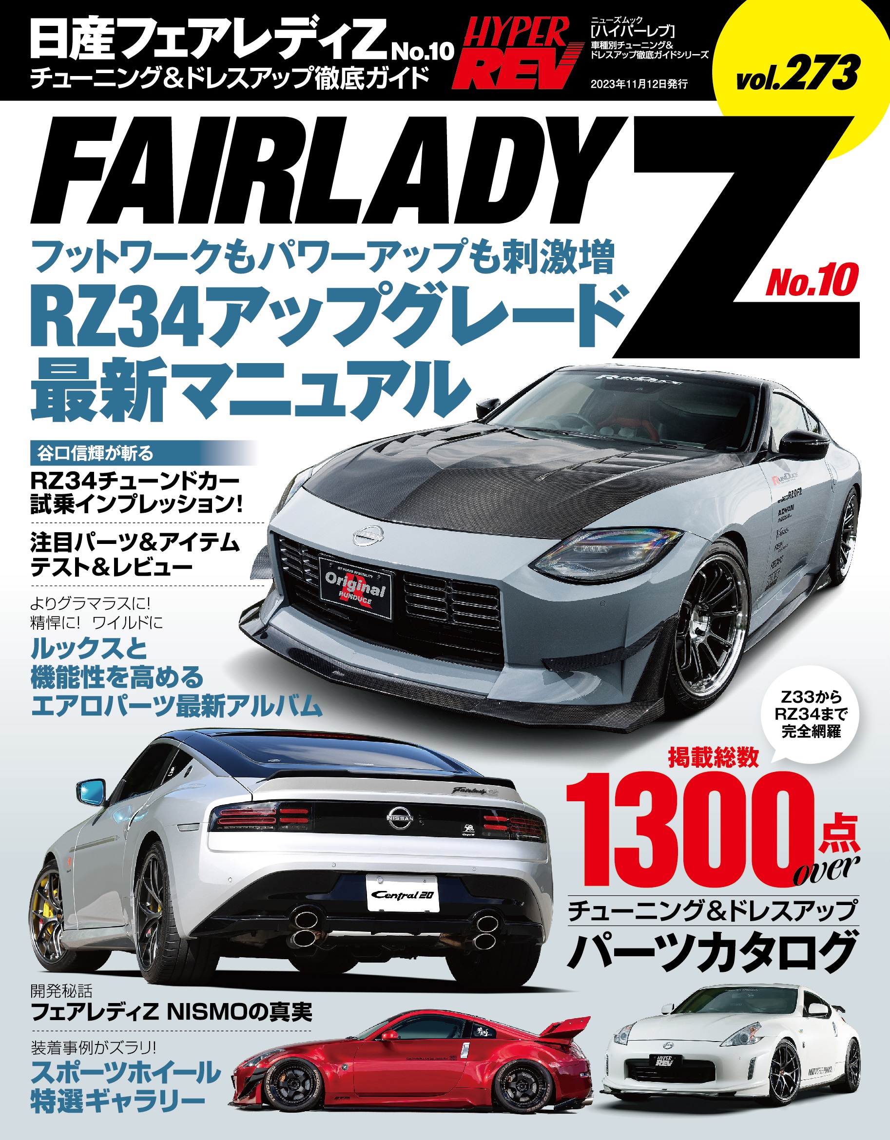 チューニング＆ドレスアップ徹底ガイド！『ハイパーレブVol.273 日産