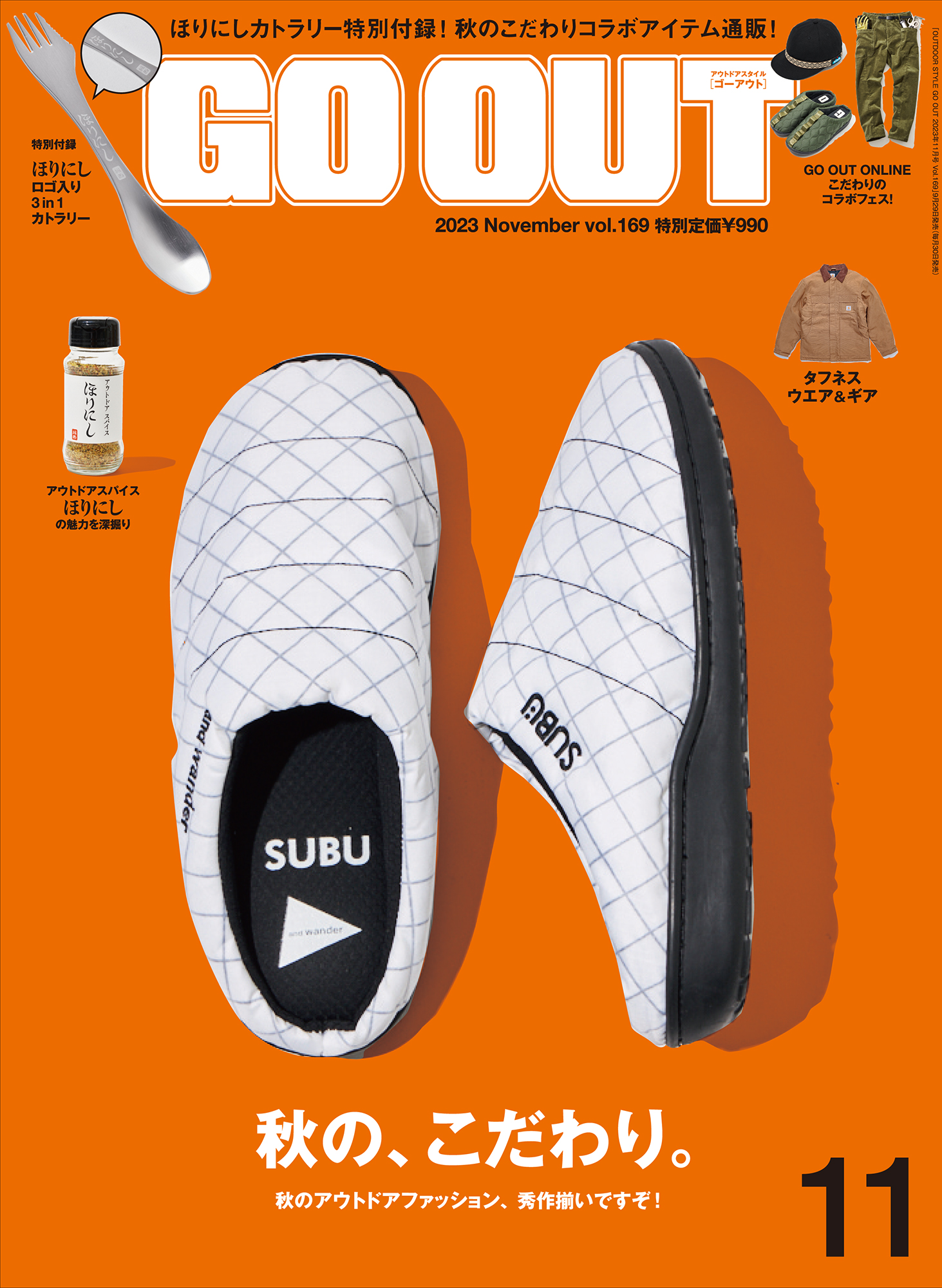 OUTDOOR STYLE GO OUT（ゴーアウト）2023年11月号』は特別付録付き