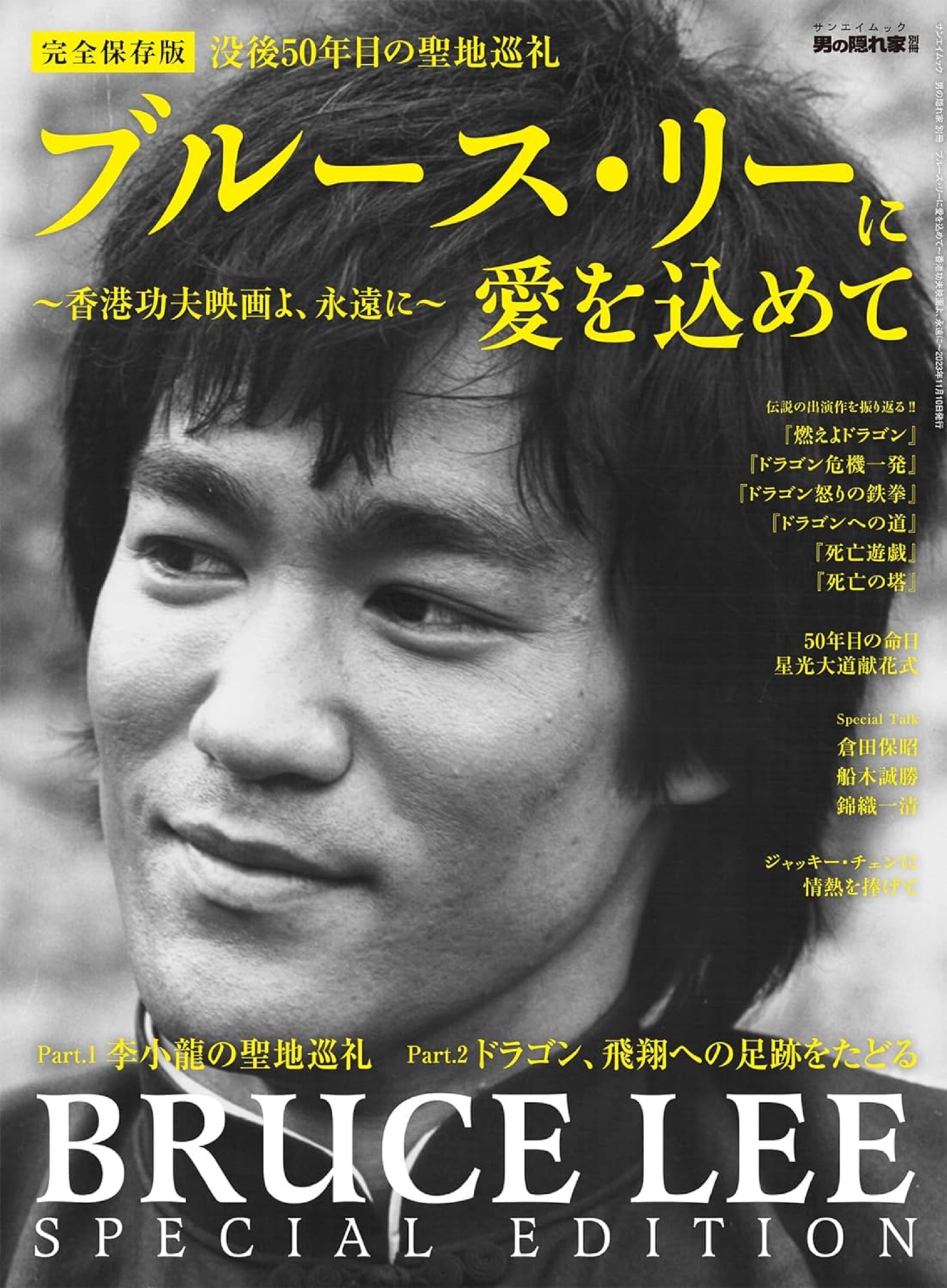 【没後50年目の聖地巡礼】「ブルース・リーに愛を込めて〜香港