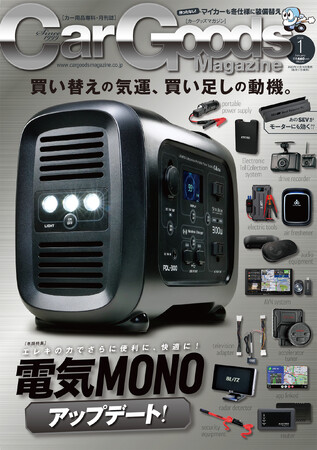 カーグッズマガジン2024年1月号の特集は『電気MONO アップデート