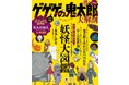 映画「鬼太郎誕生 ゲゲゲの謎」公開記念!『大解剖ベストシリーズ ゲゲゲの鬼太郎大解剖』は2023年11月15日発売!!