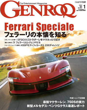 GENROQ2024年1月号は11月25日発売！特集は「フェラーリ・スペチアーレ ...