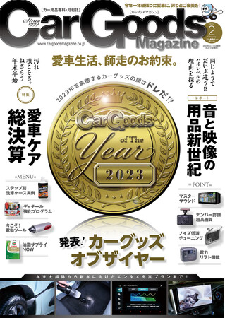 カーグッズマガジン2024年2月号の特集は『発表！カーグッズ・オブ