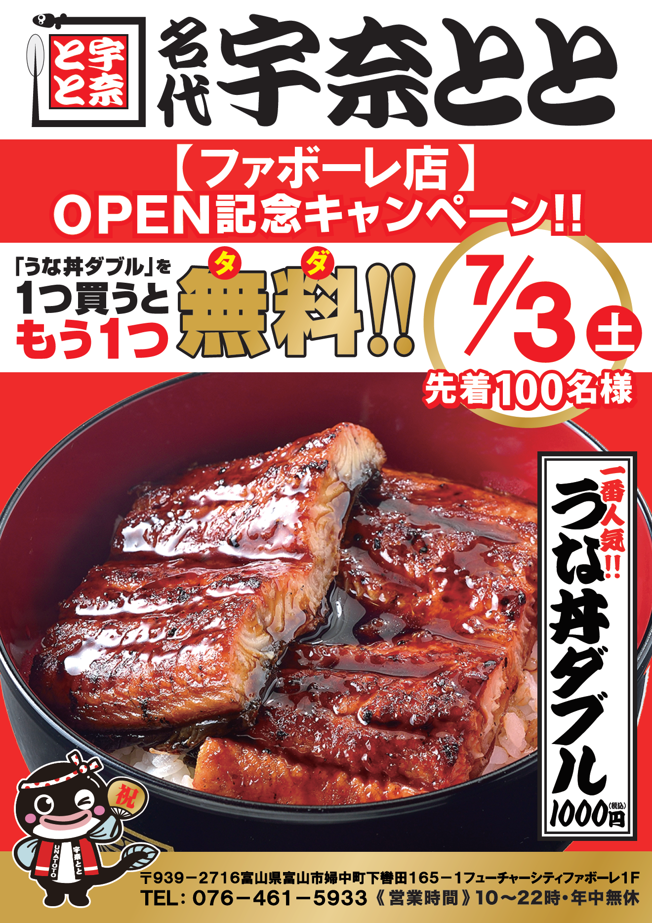 名代 宇奈とと ファボーレ富山店 が7月1日にnew Open うな丼ダブル を買うともう1つ無料のお得な記念キャンペーンを7月3日に実施します ｇ ｆａｃｔｏｒｙ株式会社のプレスリリース