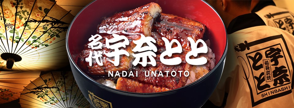 鰻専門ファストフード店 名代 宇奈とと が快進撃 コロナ禍の今夏 国内と海外含め60店舗に迫る勢いで出店加速 ｇ ｆａｃｔｏｒｙ株式会社のプレスリリース