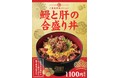 今年もやります！年末年始のご褒美メニュー「鰻と肝の合盛り丼」を12月20日から期間限定で販売します。