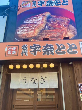 名代 宇奈とと 京橋店 名代 宇奈とと 京橋店