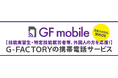 特定技能・技能実習生専用SIMカード「GFmobile」サービス開始！！