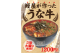 鰻×牛のダブルパワーで酷暑を吹き飛ばす！鰻屋が作った「うな牛」でスタミナチャージ！