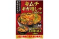 名代 宇奈ととに新たなエースが降臨!ピリ辛キムチを盛り付けた「キムチギガ増し+」を期間限定で販売します!