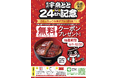 【24人に1人当たる】「うな丼ダブル」無料クーポン!名代 宇奈とと 24周年記念キャンペーン
